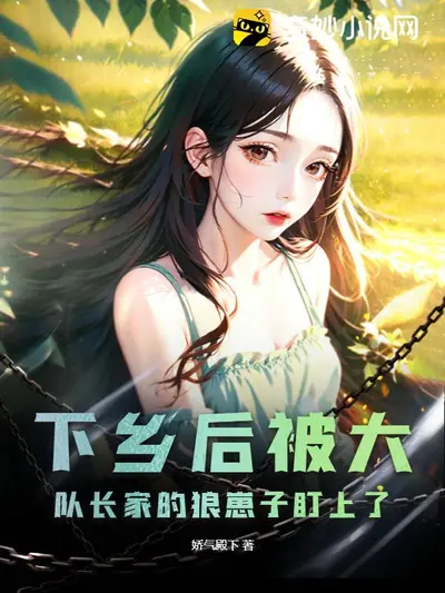 下乡的姐姐回来了