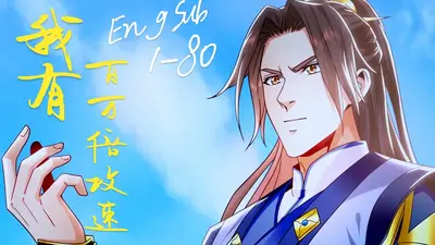 我有百倍升级速度