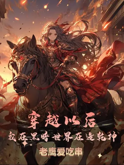 诸天世界暗行者