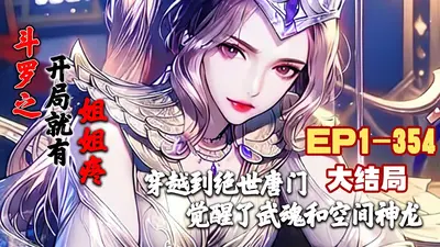 斗罗之玄武姐姐