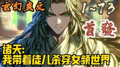 诸天：我用魂导器打原始人