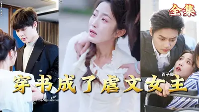 穿成虐文女主的妹妹