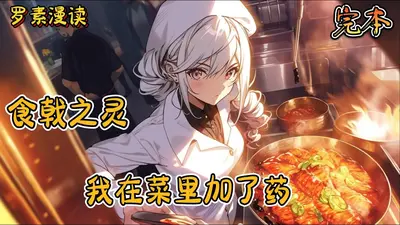 我在食戟做黑暗料理