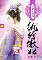 纨绔傲妃：王爷太嚣张