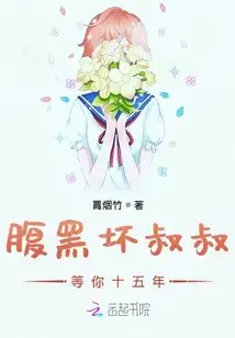 腹黑坏叔叔等你十五年