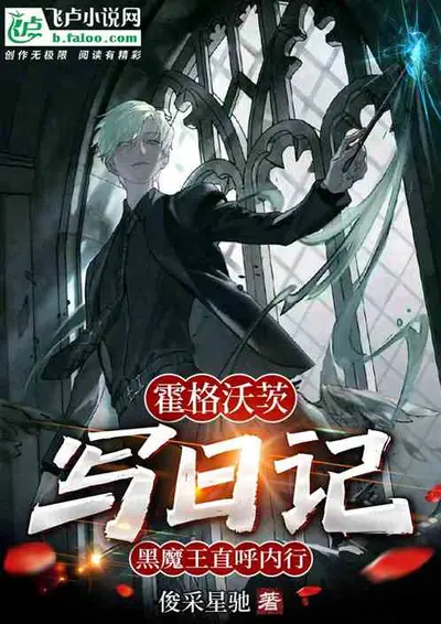 在霍格沃茨刷友好度的日子