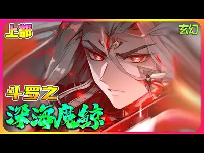 人在斗罗，开局垂钓深海魔鲸王