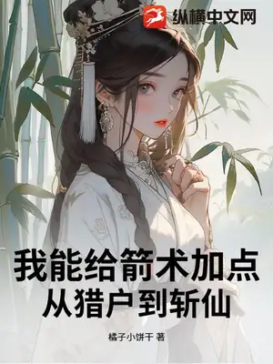 我能给箭术加点：从猎户到斩仙