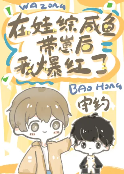 病美人在娃综里摆烂了