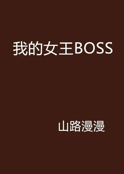 我是超级BOSS