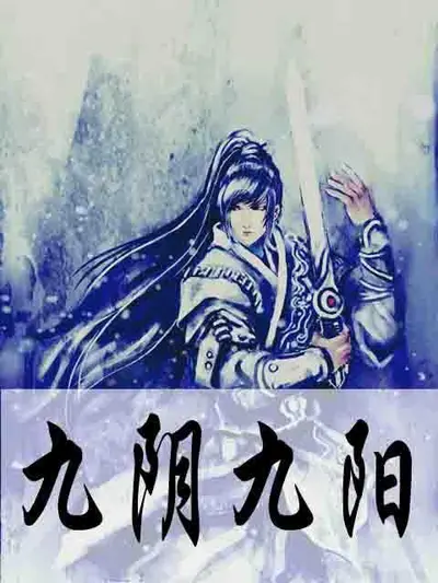 九阴