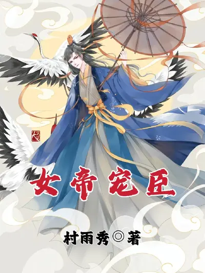 农女不简单帝君宠上天