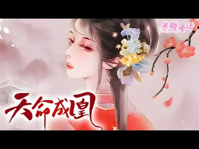 凰命难为：云倾天下