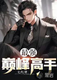 最强高手俏总裁