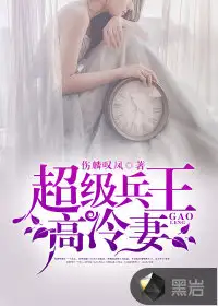 超级兵王高冷妻