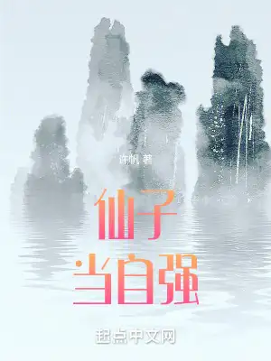 仙子当自强