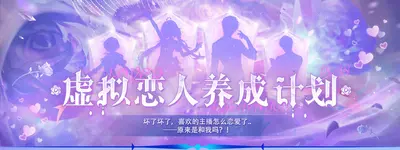 虚拟恋人出没中