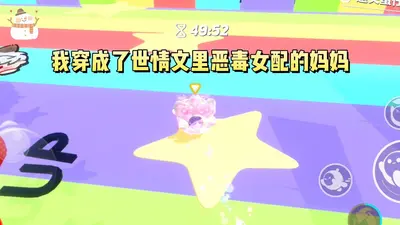 恶毒魔女她只想通关