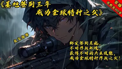 特种兵之八十三岁激活系统