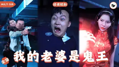 我的娇妻是鬼王