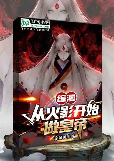 从火影开始加点