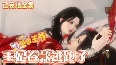 报告王爷，王妃出逃1001次