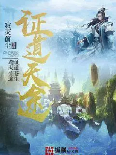 证道诸天之道尊