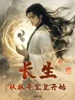 长生：从抓寻宝鼠开始