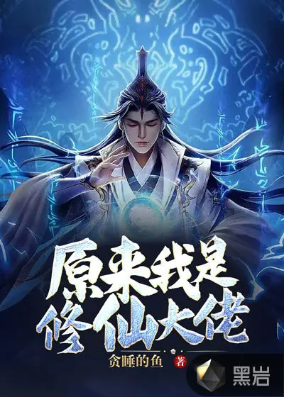 一不小心修成大佬了