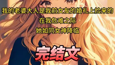 别来无恙我的老婆大人