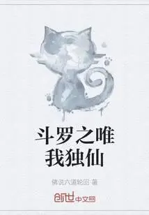 斗罗之二周目从独孤博开始