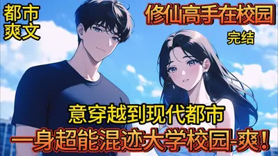修仙高手在校园