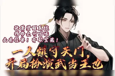 我在蓝星镇守诸天门