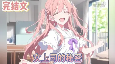 我的女上司风情万种