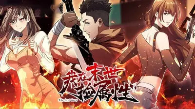 我在末世捡属性