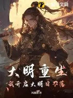 大明：我靠摸尸杀人，缔造东方日不落