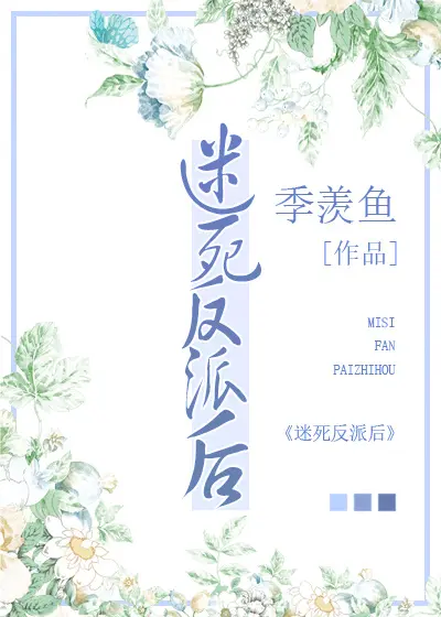 中了偏执霍爷的迷魂计