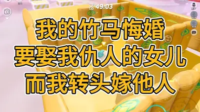 夺我家产？我嫁竹马随军成团宠！