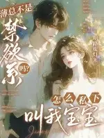 薄总不是禁欲系吗？怎么私下叫我宝宝