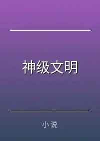神级文明