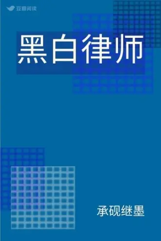刑事女律师