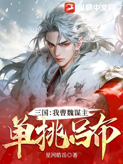 重生三国之温侯亲卫统领