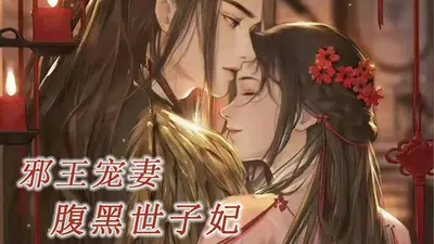 魔妃临世：邪王的家妻养成