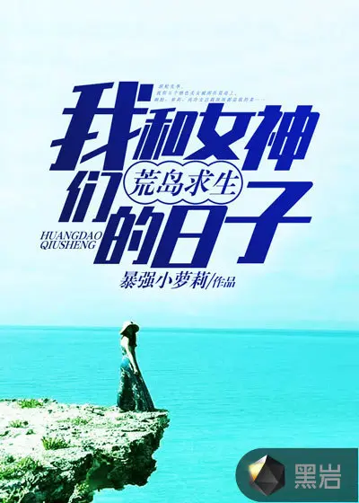 和女神们的荒岛求生