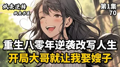 重生80：从退婚开始逆袭人生