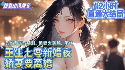 星光璀璨：重生娇妻要抱抱