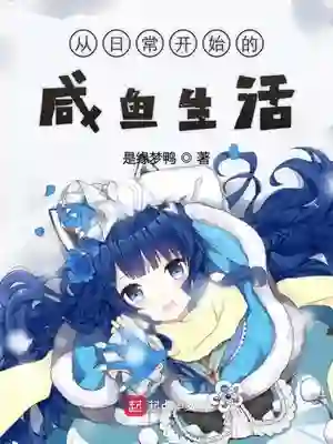 从日常开始的咸鱼生活