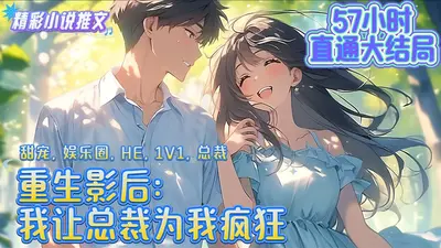 重生影后：虐死渣总裁