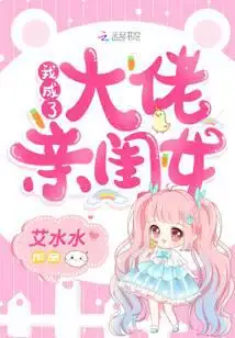 我成了大佬亲闺女