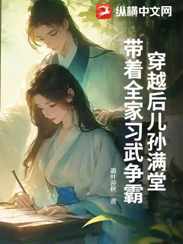 穿越后儿孙满堂，带着全家习武争霸